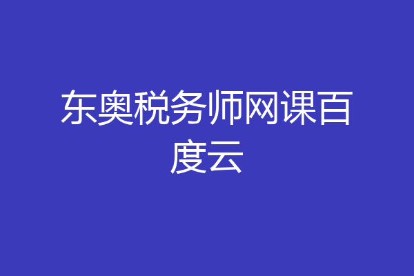 东奥税务师网课百度云