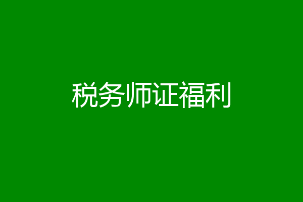 税务师证福利