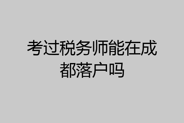 考过税务师能在成都落户吗