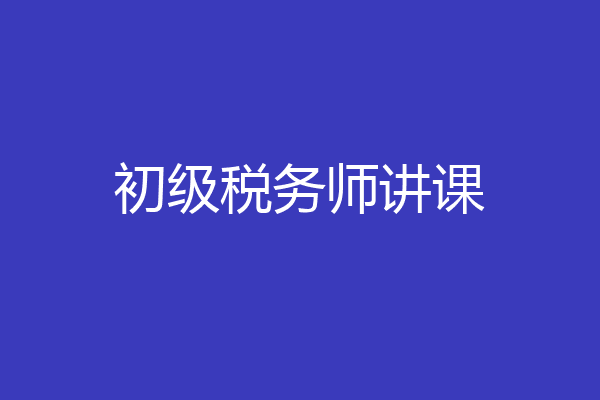 初级税务师讲课