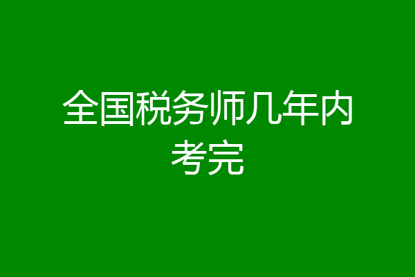 全国税务师几年内考完