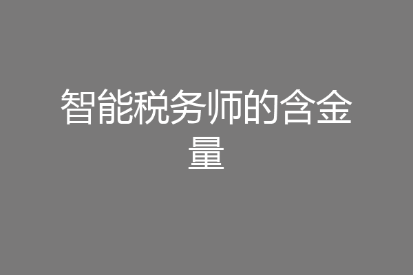 智能税务师的含金量