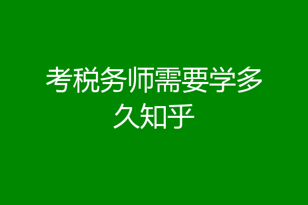 考税务师需要学多久知乎