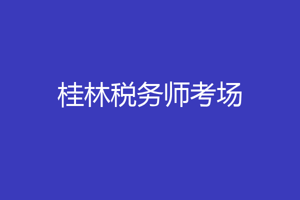 桂林税务师考场