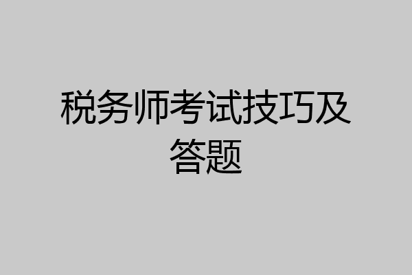 税务师考试技巧及答题