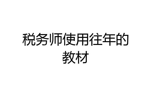 税务师使用往年的教材