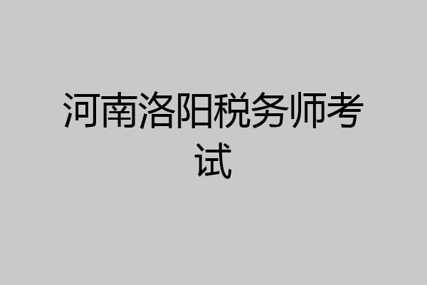 河南洛阳税务师考试