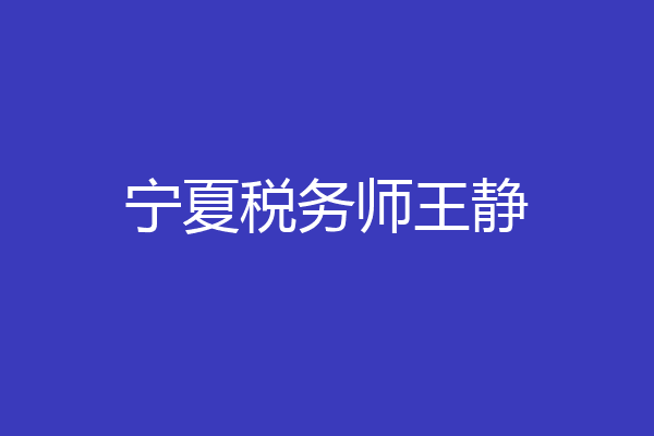 宁夏税务师王静