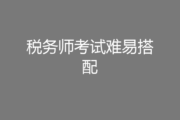 税务师考试难易搭配
