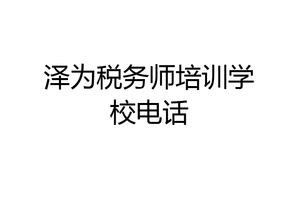 泽为税务师培训学校电话