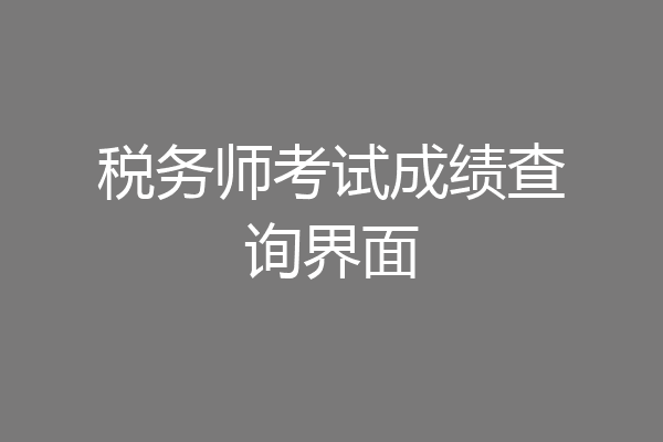 税务师考试成绩查询界面