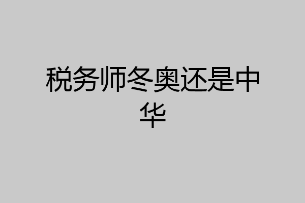 税务师冬奥还是中华