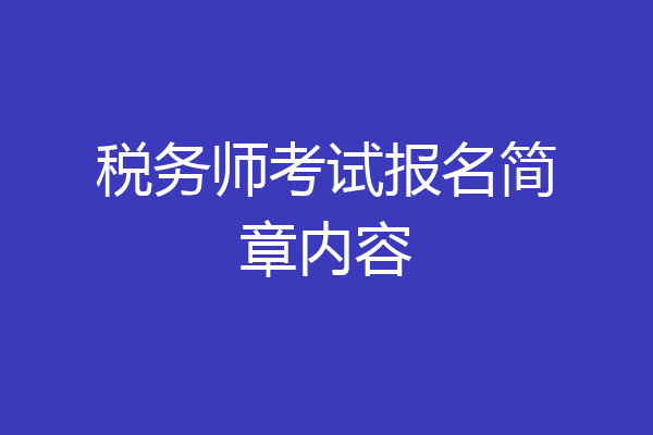 税务师考试报名简章内容