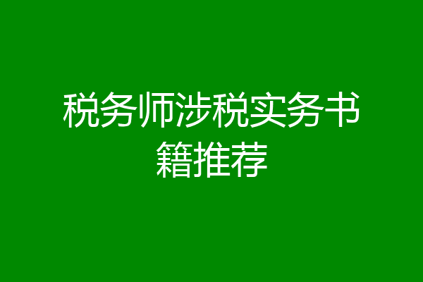 税务师涉税实务书籍推荐