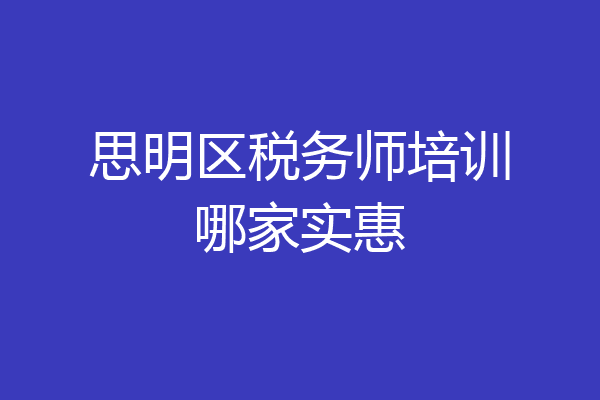 思明区税务师培训哪家实惠