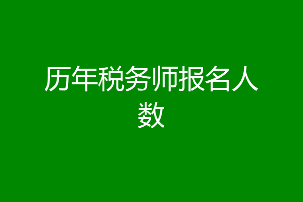 历年税务师报名人数
