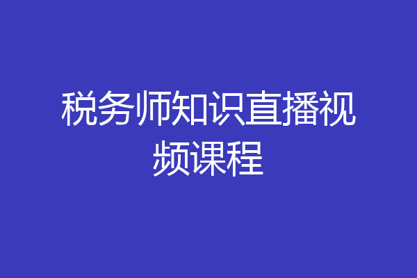 税务师知识直播视频课程