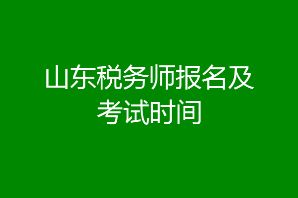 山东税务师报名及考试时间