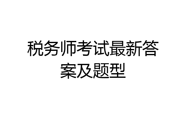 税务师考试最新答案及题型