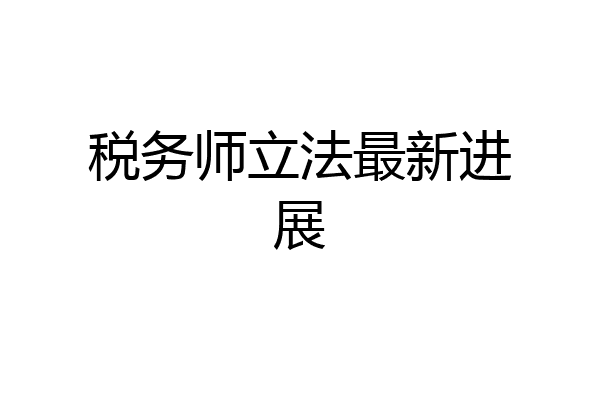 税务师立法最新进展