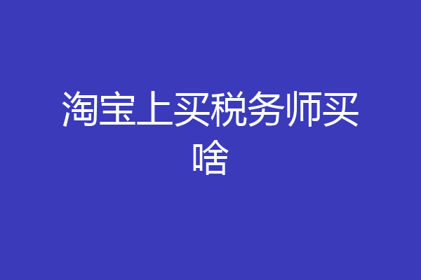 淘宝上买税务师买啥