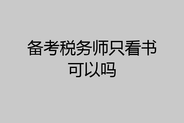 备考税务师只看书可以吗