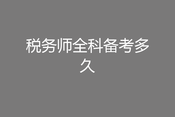 税务师全科备考多久