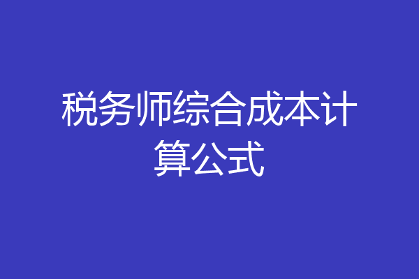 税务师综合成本计算公式