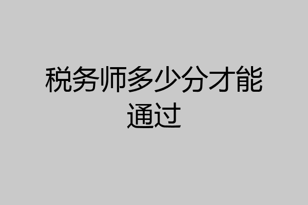 税务师多少分才能通过