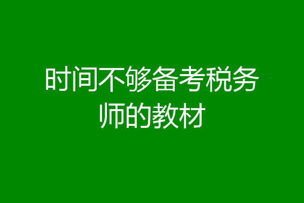 时间不够备考税务师的教材