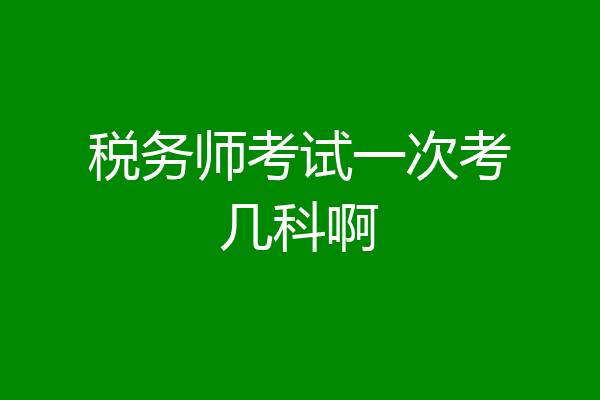 税务师考试一次考几科啊