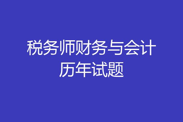 税务师财务与会计历年试题