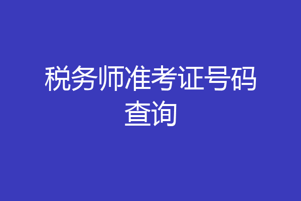 税务师准考证号码查询