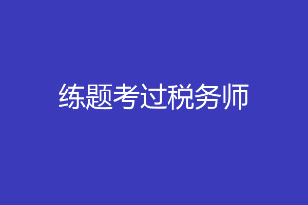 练题考过税务师