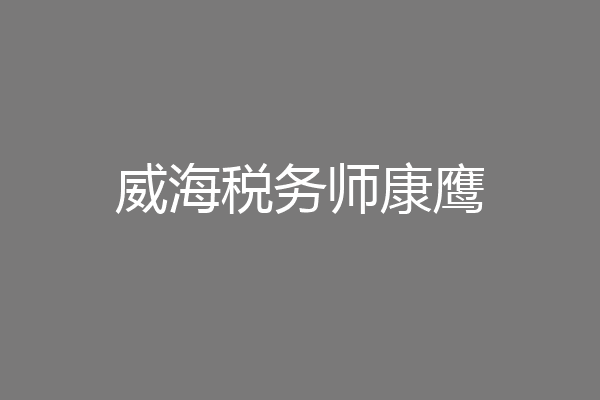 威海税务师康鹰