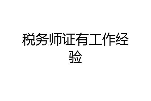 税务师证有工作经验