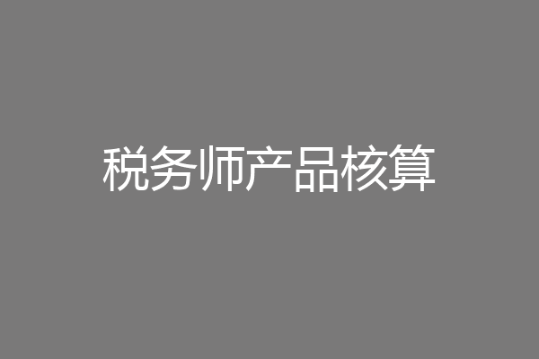 税务师产品核算
