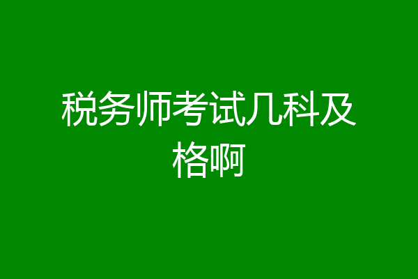 税务师考试几科及格啊
