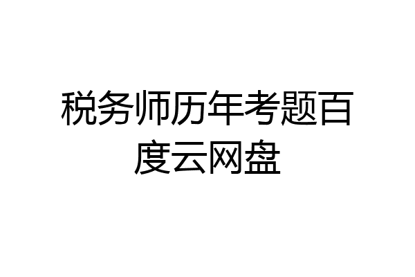 税务师历年考题百度云网盘