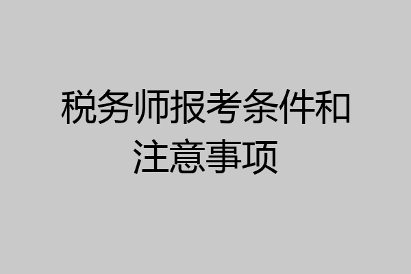 税务师报考条件和注意事项