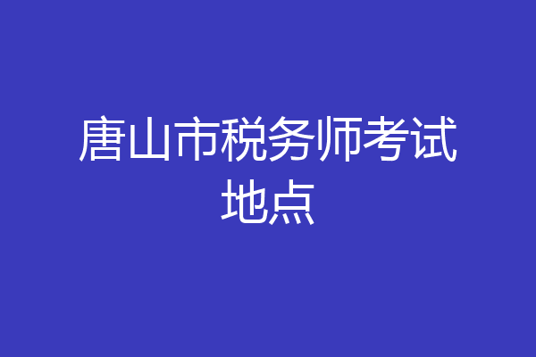 唐山市税务师考试地点