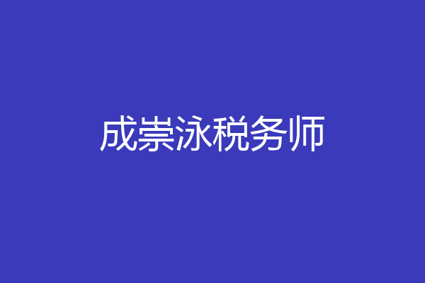 成崇泳税务师