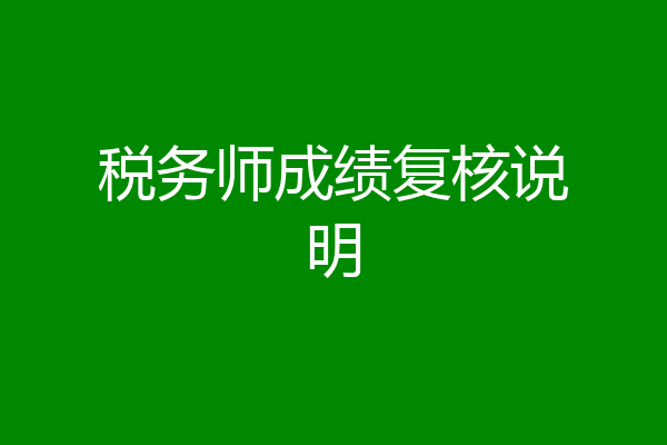税务师成绩复核说明