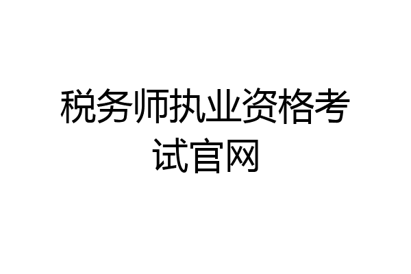 税务师执业资格考试官网