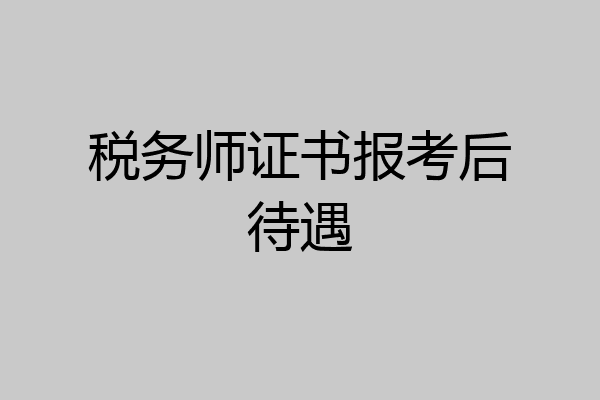 税务师证书报考后待遇