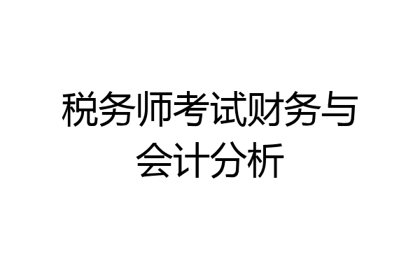 税务师考试财务与会计分析