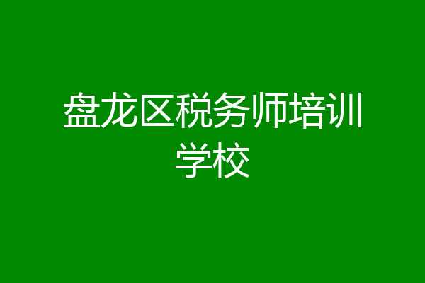盘龙区税务师培训学校