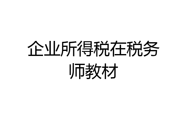 企业所得税在税务师教材