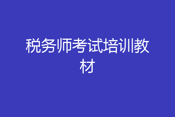 税务师考试培训教材
