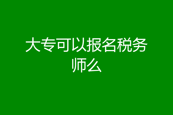 大专可以报名税务师么